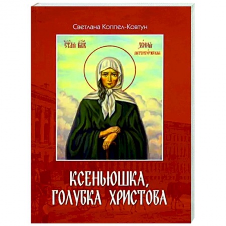 Жития русских святых, жизнеописания церковных деятелей, книга Ксеньюшка, голубка Христова заказать