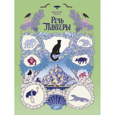 Комиксы. Манга, книга Речь Пантеры заказать