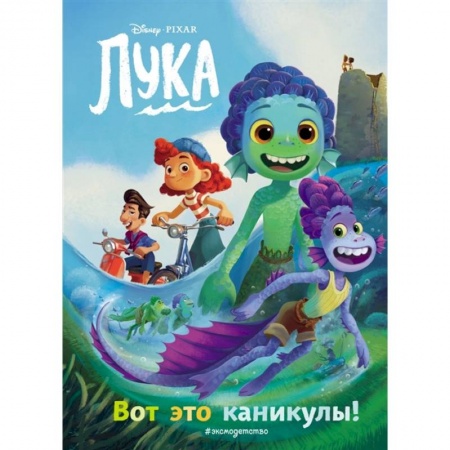 Сказки, книга Лука. Вот это каникулы! Книга для чтения с цветными картинками заказать