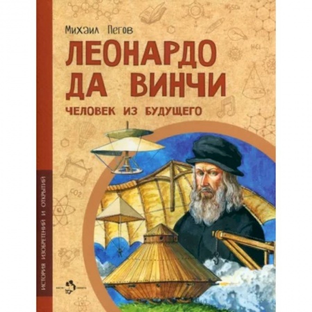 Биографии известных личностей для детей, книга Леонардо да Винчи. Человек из будущего заказать