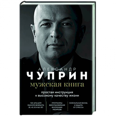 Авторские методики, книга Мужская книга. Простая инструкция к высокому качеству жизни заказать