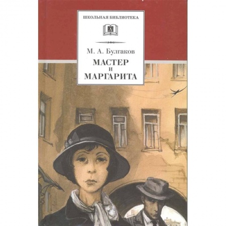 Произведения школьной программы, книга Мастер и Маргарита заказать