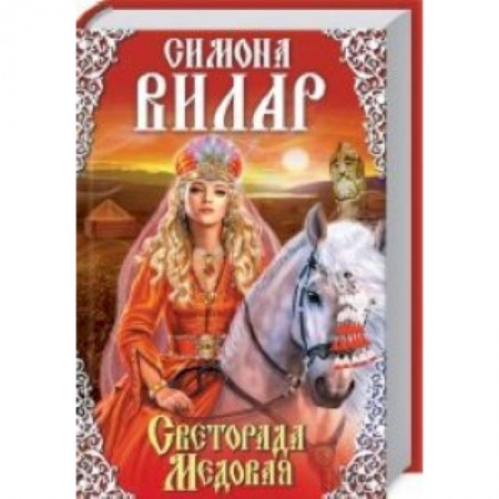 Книги, книга Светорада Медовая. Книга 2 заказать