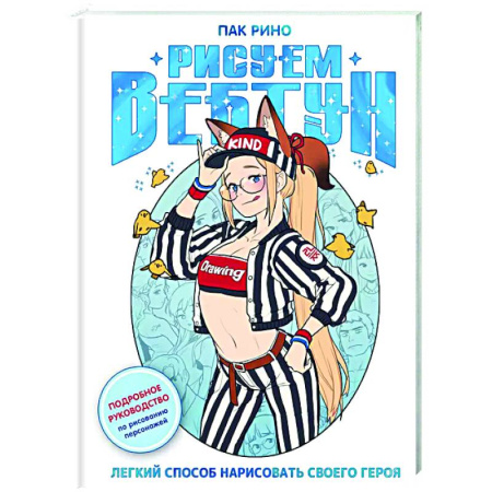 Основы рисования и живописи, книга Рисуем вебтун. Легкий способ нарисовать своего героя заказать