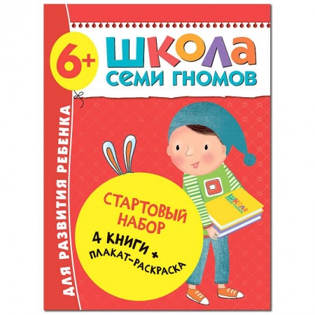Развитие речи. Чтение, книга Школа Семи Гномов. Стартовый набор. 6+ заказать
