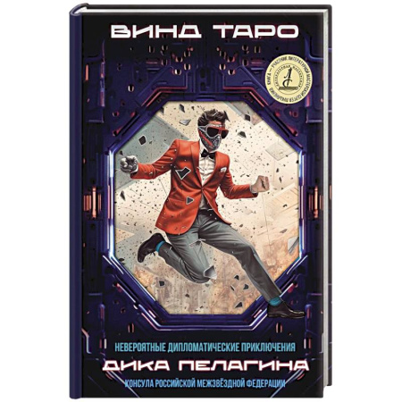 Боевая фантастика, книга Невероятные дипломатические приключения Дика Пелагина, консула Российской Межзвездной Федерации заказать