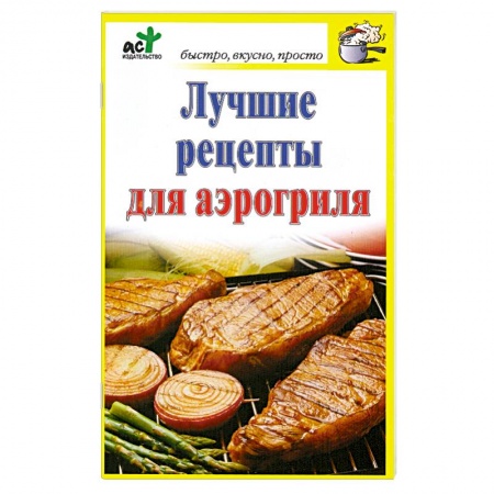Книги, книга Лучшие рецепты для аэрогриля заказать