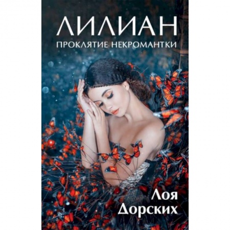 Русское фэнтези, книга Лилиан. Проклятие некромантки заказать