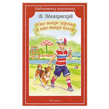Русская поэзия для детей, книга Что такое хорошо и что такое плохо заказать