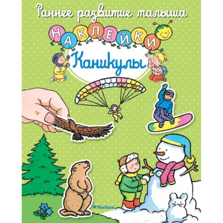 Книги для самых маленьких (0-3 года), книга Каникулы заказать