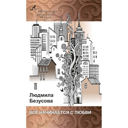Русская поэзия, книга Все начинается с любви заказать