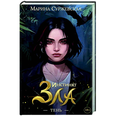 Русское фэнтези, книга Инстинкт Зла. Тень заказать