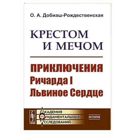 Великобритания, книга Крестом и мечом. Приключения Ричарда I Львиное Сердце заказать
