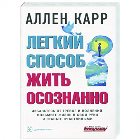 Психология, книга Легкий способ жить осознанно заказать