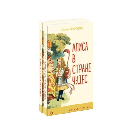 Сказки зарубежных писателей, книга Алиса в Стране чудес и в Зазеркалье (комплект из 2 книг) заказать