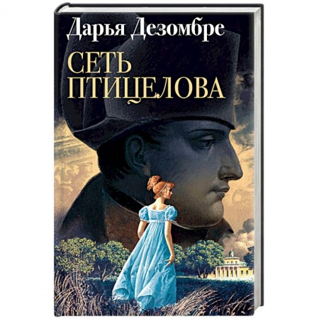 Отечественный женский детектив, книга Сеть птицелова заказать