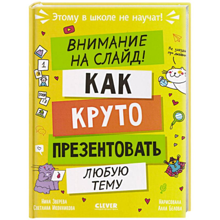 Развитие речи. Чтение, книга Внимание на слайд! Как круто презентовать любую тему заказать