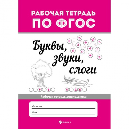 Развитие речи. Чтение, книга Буквы, звуки, слоги. Рабочая тетрадь дошкольника. ФГОС заказать