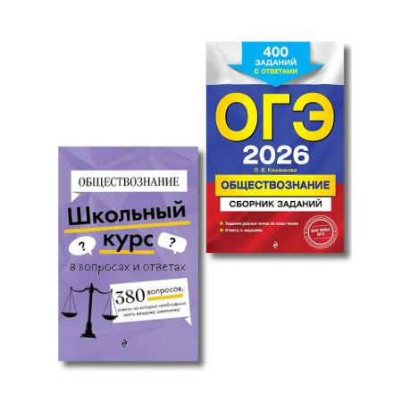 Обществознание, книга ОГЭ-2026. Комплект. Обществознание. Сборник заданий: 400 заданий с ответами. Справочник заказать