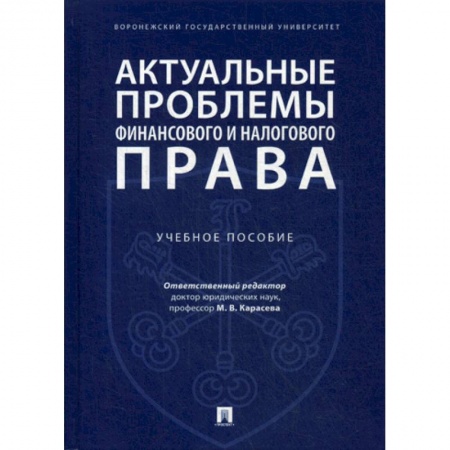 Финансовое право, книга Актуальные проблемы финансового и налогового права заказать