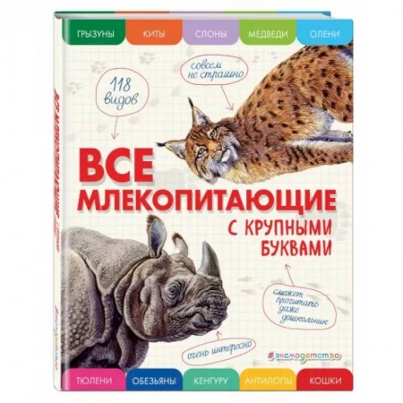 Животный и растительный мир, книга Все млекопитающие с крупными буквами заказать