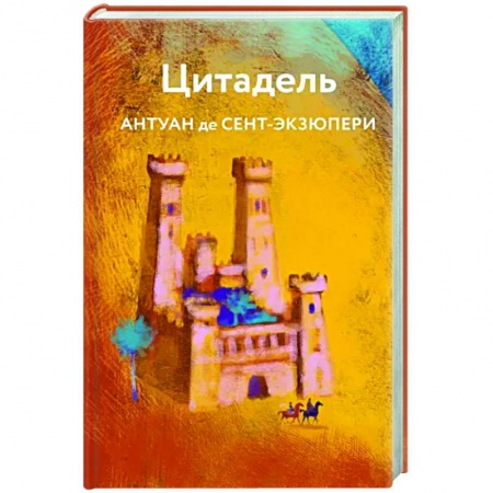 Зарубежная классика, книга Цитадель заказать