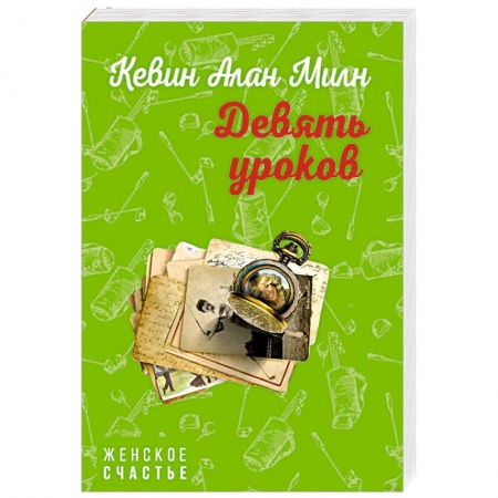 Зарубежный любовный роман, книга Девять уроков заказать
