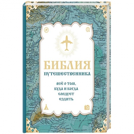 Книги, книга Библия путешественника. Всё о том, куда и когда следует ездить заказать