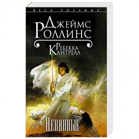 Книги, книга Невинные заказать