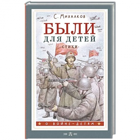 Русская поэзия для детей, книга Были для детей. Стихи заказать