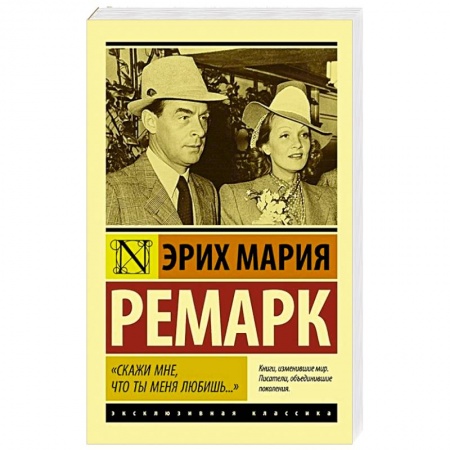 Зарубежная классика, книга Скажи мне, что ты меня любишь...' заказать