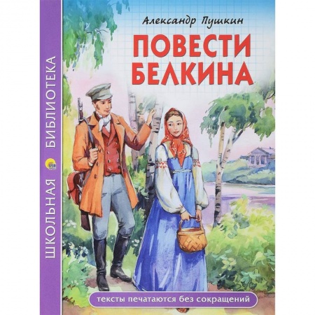 Произведения школьной программы, книга Повести покойного Ивана Петровича Белкина заказать