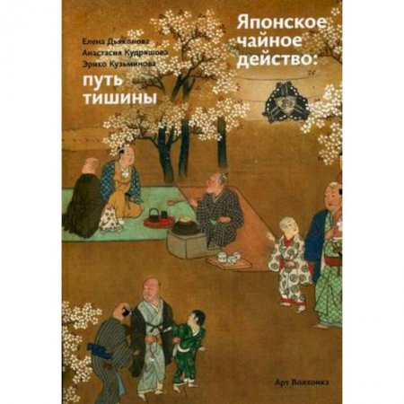 Культура. Культурология, книга Японское чайное действо: путь тишины заказать