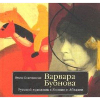 Варвара Бубнова. Русский художник в Японии и Абхазии Варвара Бубнова. Русский художник в Японии и Абхазии
