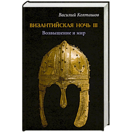 Исторический роман, книга Византийская ночь III. Возвышение и мир заказать
