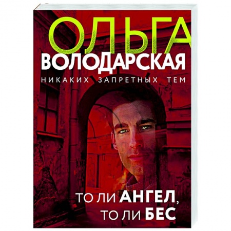 Отечественный мужской детектив, книга То ли ангел, то ли бес заказать