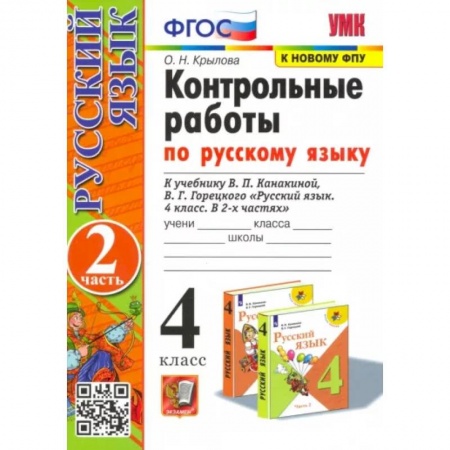 Русский язык. Правила и упражнения, книга Русский язык. 4 класс. Контрольные работы к учебнику В. Канакиной, В. Горецкого. Часть 2. ФГОС заказать