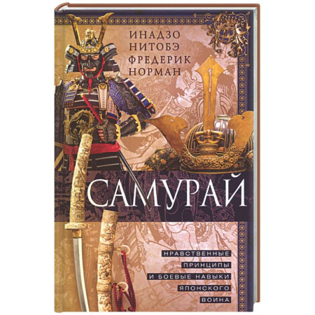 История вооруженных сил зарубежных стран, книга Самурай. Нравственные принципы и боевые навыки японского воина заказать