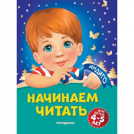 Развитие речи. Чтение, книга Начинаем читать: для детей 4-5 лет заказать