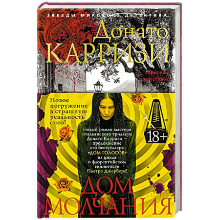 Зарубежный детектив, книга Дом молчания заказать