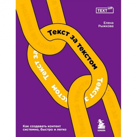Маркетинг. Реклама, книга Текст за текстом. Как создавать контент системно, быстро и легко заказать