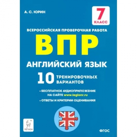 Английский язык, книга Английский язык. 7 класс. Подготовка к ВПР. 10 тренировочных вариантов. ФГОС заказать