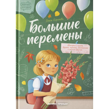 Повести и рассказы о детях, книга Большие перемены заказать