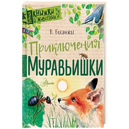 Повести и рассказы о животных, книга Приключения Муравьишки заказать