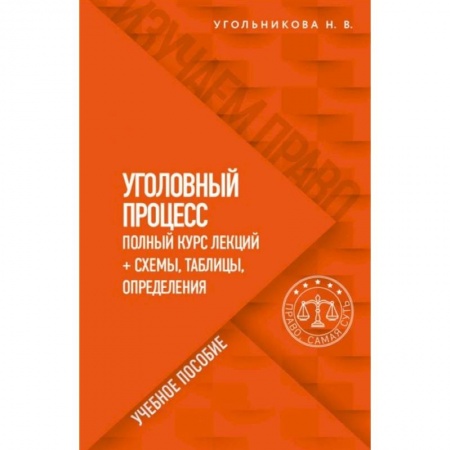 Уголовное и уголовно-процессуальное право, книга Уголовный процесс. Полный курс лекций + схемы, таблицы, определения заказать