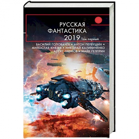 Боевая фантастика, книга Русская фантастика-2019. Том первый заказать