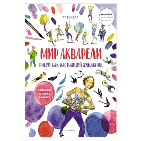 Изобразительное искусство, книга Рисуй как настоящий художник. Мир акварели заказать