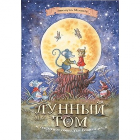 Сказки зарубежных писателей, книга Лунный Том и секретное общество Великознаев заказать
