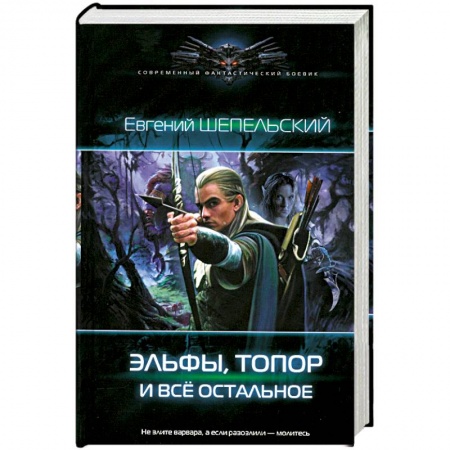 Книги, книга Эльфы, топор и все остальное заказать