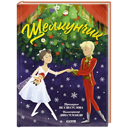 Сказки отечественных писателей, книга Щелкунчик заказать